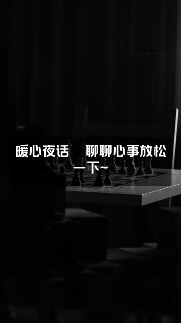 抖音心灵助眠视频封面：暖心夜话💬聊聊心事放松一下~